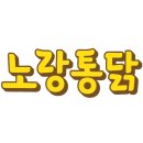노랑통닭 광영옥곡점 이미지