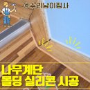 좋은나무어린이집 | 화성어린이집 나무계단 몰딩 실리콘시공전문업체