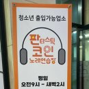 판타스틱코인노래연습장 청주오송점 이미지