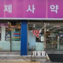 광제사약국 이미지