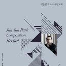 [10월 16일] 박준선 귀국 작곡발표회 이미지