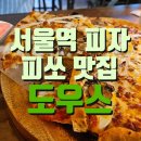 [서울역 피자] 피맥 피쏘 맛집, 내돈내산, 도우스 서울로점 방문 후기