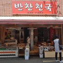 서동 미로시장근처 반찬천국은 가성비좋네요 이미지