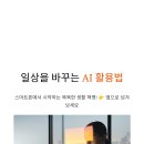 일상 속 AI 활용 | 일상 속 AI 활용법 완전 정복