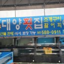 직산횟집 이미지