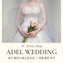 아델 - 거제시 제산로 2-2 | 대구 웨딩드레스샵 추천, '아델' 피팅 후기부터 가격 · 주차까지