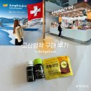 우리안약국 | 인천공항 약국 고산병약 후기 가격 먹는법 스위스 융프라우 고산병