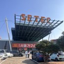 세텍사운드 | 2026 서울가구쇼 후기 | 세텍 가구박람회에서 스프링에어 매트리스 구매