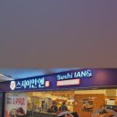 스시이안앤상봉프레미어스