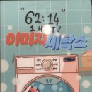 타임세탁소 | 영업용으로 강추! 비트포비아 홍대던전3-이미지 세탁소 후기