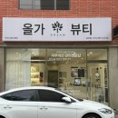 세븐일레븐 울산삼산드림점 | 울산 두피관리 기깔나는 올가드림뷰티 삼산점