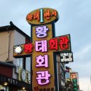 황태회관