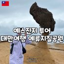 우산공원길 | 대만 예류지질공원 자유여행 비바람에는 우비추천