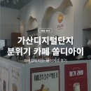 단지커피 | 가산디지털단지 분위기 좋은 카페 | 쏠디커피(쏠디아이) 솔직 후기