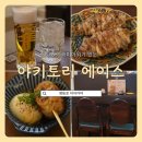 해피테리야끼 | [영등포 이자카야] 6시-8시 해피아워에 주류 할인해주는 "야키토리 에이스"