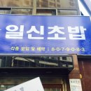 일신초밥 이미지