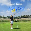 하이난 | ⛳ 중국 하이난 골프여행 미션힐스CC 라운드 후기 패키지 3월 출발 플래티넘 특가