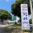 부영장어나라