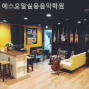 에스오알실용음악학원