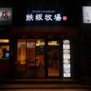 노량진목장 이미지