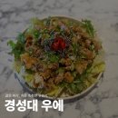 안중읍 입구 사거리 - 우 | 경성대부경대 술집 우에 겉바속촉 유린기와 짜파게티 메뉴 후기