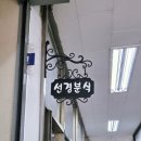 선경분식 - 속초시 동해대로 4236 | 선경분식