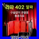 광주의료기 | 라파402렌탈 관절염치료기렌탈 효과 후기 가정용 퇴행성 관절치료의료기 알파,추천,가격