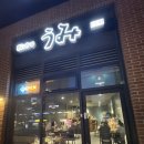 비스트로 우미