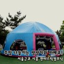 주말 나들이 고민 끝! 대형 방방이와 바베큐가 가능한 시흥 판타스틱캠프닉