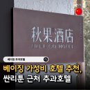 베이징최고야 | 베이징 싼리툰 가성비 호텔 추천 추과호텔 직접 다녀온 후기