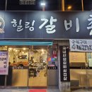 힐링갈비촌 이미지