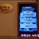 원창한의원 | 서울 중구한의사협회 신규 한의원 개설 원장님 환영회 - 프라임에셋 Best자산관리지점 브리핑