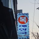 성산초등학교 | [서울/합정] 서교동 아침식사 복어요리 조박사복해장국 복지리 복매운탕 내돈내산 후기