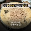 동동 | 청주 옹심이칼국수 동동메밀집 주성동 식사후기