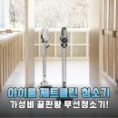(주)제트시스템 | 가성비 끝판왕 아이룸 제트클린 25000Pa 흡입력으로 미세먼지까지 완벽 해결한 솔직 후기