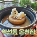 곰돌이맛집 | 익선동 맛집 온천집, 비주얼 폭발 곰돌이 샤브샤브 후기