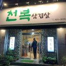 천복삼겹살