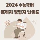 2024 수능 국어 문제지 정답 난이도 고3 담임 후기