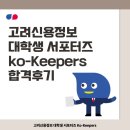 고려신용정보(주) | 고려신용정보 대학생 서포터즈 Ko-Keepers 1기 합격 후기❤️ | 고려신용정보
