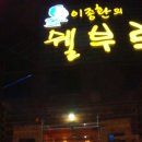 9/8(수) 일산 쉘르브 공연 응원번개 (가수 김연숙과 함께) - 노천카페에서 저녁식사 이미지
