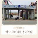 아산코미디홀쇼타임 까페 | 아산 코미디홀(도고아트홀) 내돈내산 관람후기