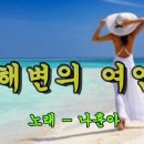 해변의 여인/노래-나훈아 이미지