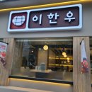 이한우강동