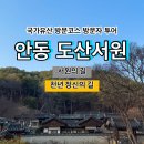 한석봉도서관앞 | [국가유산 방문코스] 서원의 길 / 천년 정신의 길 - 안동 도산서원 스탬프 위치