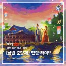 남원춘향제 현장 속 라이브커머스? 전통축제도 디지털 전환 중_원프로덕션