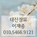 태산장묘 - 대덕구 한밭대로 1127 | 산소이장 잘하는 태산장묘에서 모셨어요