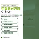 드림정신건강의학과의원 - 중구 동호로 179 | 드림정신건강의학과의원