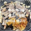 성미네생고기 이미지