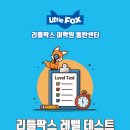 리틀팍스화성동탄산척어학원