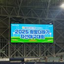 수비농협 | [고척] 2025 희망더하기 자선야구대회 다녀온 후기!